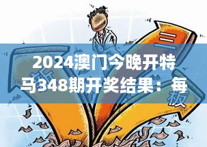 2024澳门今晚开特马348期开奖结果：每一次开奖都是新的开始