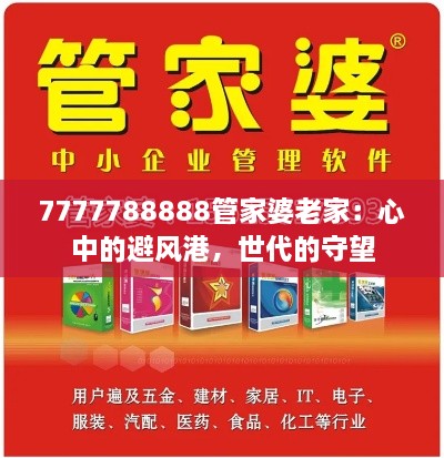 7777788888管家婆老家：心中的避风港，世代的守望