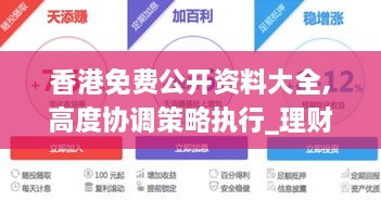 香港免费公开资料大全,高度协调策略执行_理财版8.127