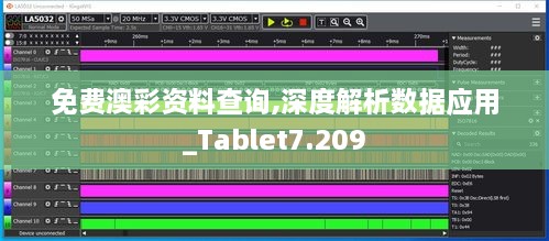 免费澳彩资料查询,深度解析数据应用_Tablet7.209