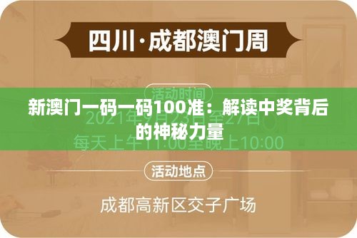 新澳门一码一码100准：解读中奖背后的神秘力量