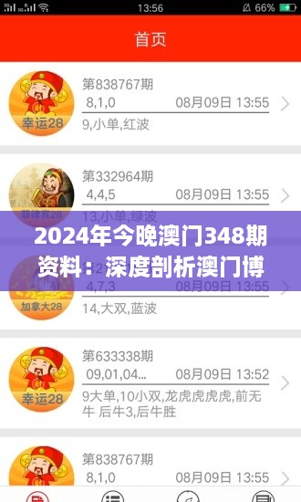 2024年今晚澳门348期资料：深度剖析澳门博彩趋势