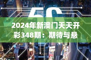 2024年新澳门天天开彩348期：期待与悬念的完美融合