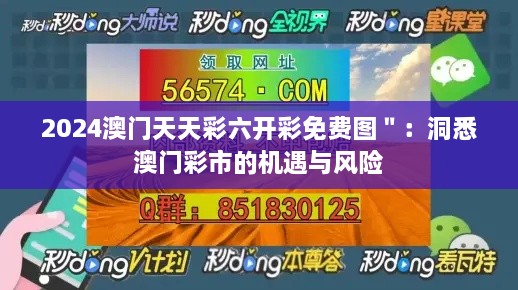 2024澳门天天彩六开彩免费图＂：洞悉澳门彩市的机遇与风险