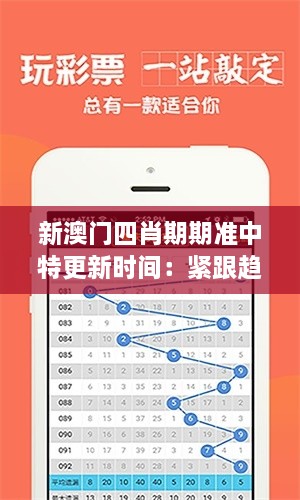 新澳门四肖期期准中特更新时间：紧跟趋势，赢得先机