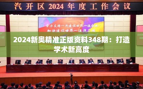 2024新奥精准正版资料348期：打造学术新高度