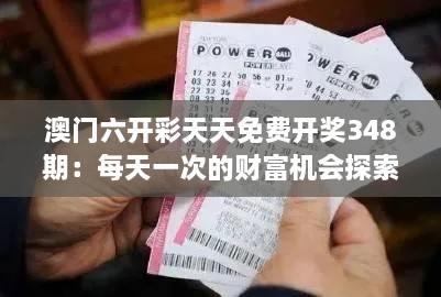 澳门六开彩天天免费开奖348期：每天一次的财富机会探索