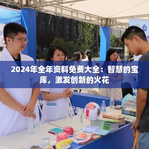 2024年全年资料免费大全：智慧的宝库，激发创新的火花