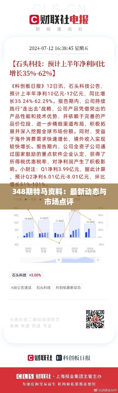 348期特马资料：最新动态与市场点评