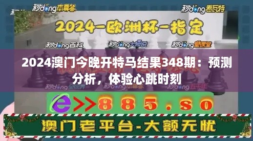 2024澳门今晚开特马结果348期：预测分析，体验心跳时刻