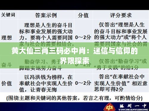 黄大仙三肖三码必中肖：迷信与信仰的界限探索