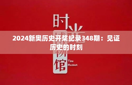 2024新奥历史开桨纪录348期：见证历史的时刻