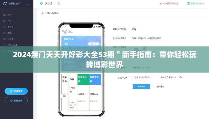 2024澳门天天开好彩大全53期＂新手指南：带你轻松玩转博彩世界