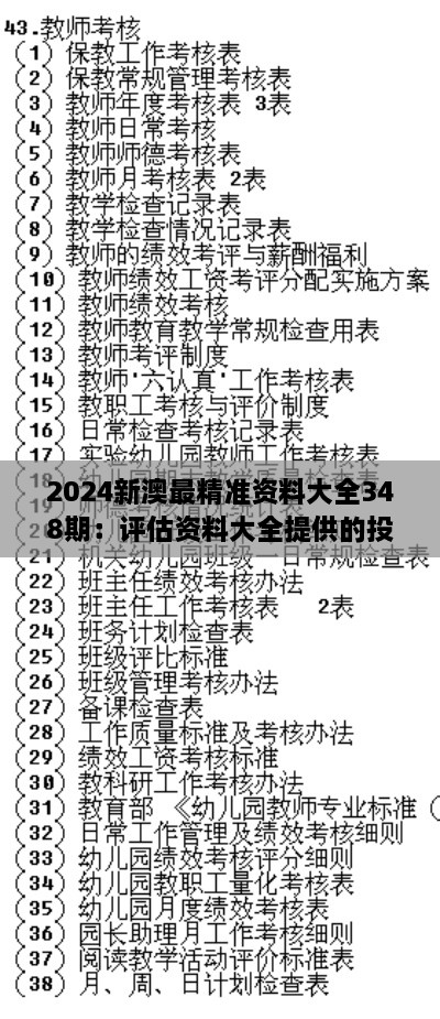 2024新澳最精准资料大全348期：评估资料大全提供的投资指导