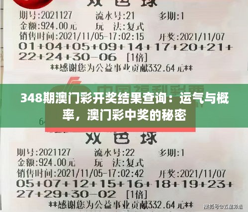 348期澳门彩开奖结果查询：运气与概率，澳门彩中奖的秘密