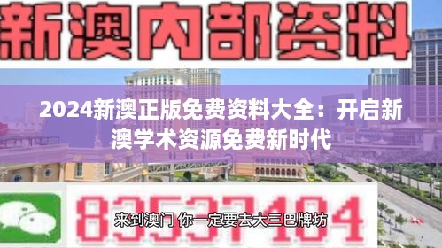 2024新澳正版免费资料大全：开启新澳学术资源免费新时代