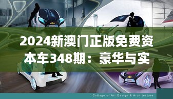 2024新澳门正版免费资本车348期：豪华与实用性的平衡艺术