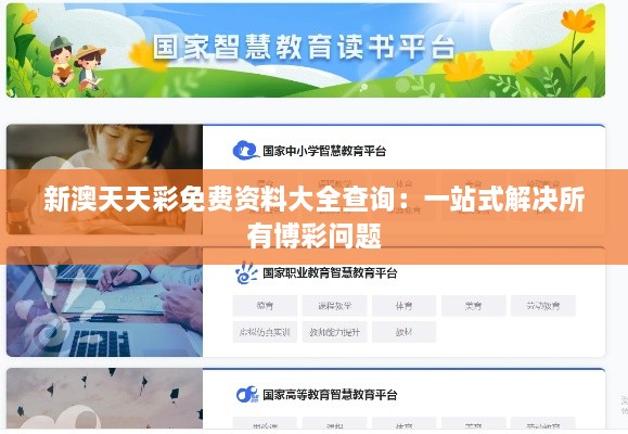新澳天天彩免费资料大全查询：一站式解决所有博彩问题