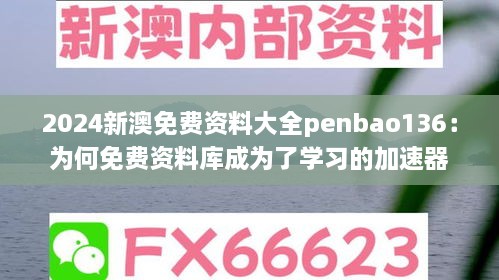 2024新澳免费资料大全penbao136：为何免费资料库成为了学习的加速器