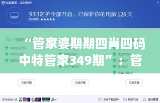 “管家婆期期四肖四码中特管家349期”：管家349期四码中特的彩民心理分析