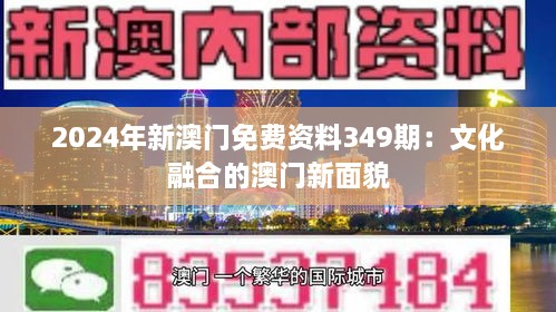 2024年新澳门免费资料349期：文化融合的澳门新面貌