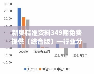 新奥精准资料349期免费提供（综合版）—行业分析的精准武器，战略规划的宝贵材料