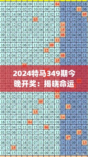 2024特马349期今晚开奖：揭晓命运的数字游戏