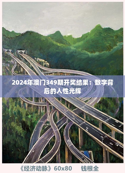 2024年澳门349期开奖结果：数字背后的人性光辉