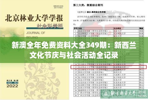 新澳全年免费资料大全349期：新西兰文化节庆与社会活动全记录