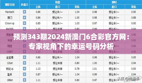 预测343期2024新澳门6合彩官方网：专家视角下的幸运号码分析