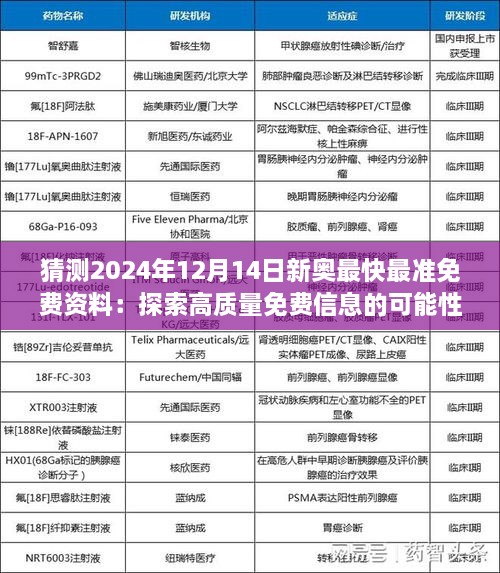 猜测2024年12月14日新奥最快最准免费资料：探索高质量免费信息的可能性