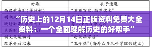 “历史上的12月14日正版资料免费大全资料：一个全面理解历史的好帮手”