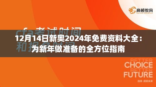 12月14日新奥2024年免费资料大全：为新年做准备的全方位指南