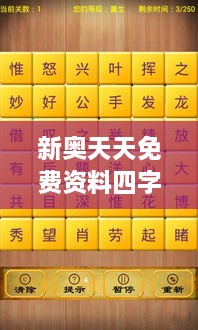 新奥天天免费资料四字成语349期：知识的宝库