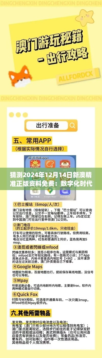 猜测2024年12月14日新澳精准正版资料免费：数字化时代的资讯获取方式