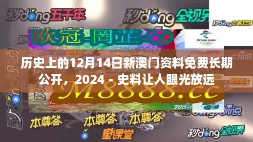 历史上的12月14日新澳门资料免费长期公开，2024 - 史料让人眼光放远