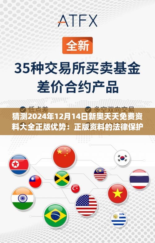 猜测2024年12月14日新奥天天免费资料大全正版优势：正版资料的法律保护探讨