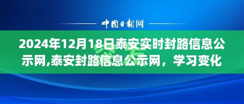 泰安封路信息公示网，学习变化的力量，成就梦想的舞台（实时更新至2024年12月18日）