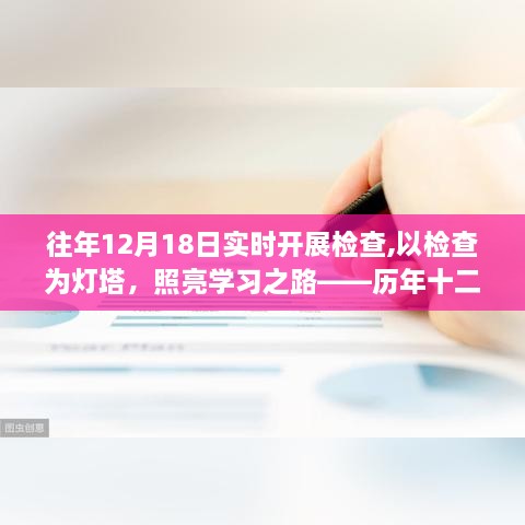 历年十二月十八日实时检查，以检查为灯塔，照亮自我提升的学习之路