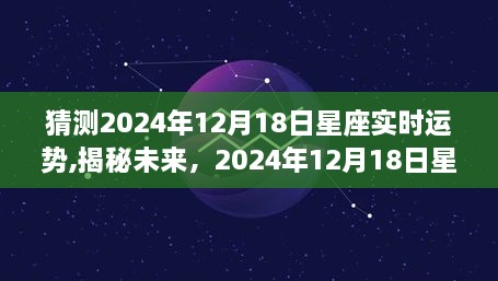 揭秘未来运势，2024年12月18日星座运势猜想与解析