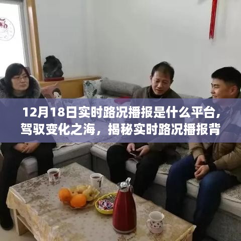 揭秘实时路况播报背后的励志故事与智慧平台，驾驭变化之海，聚焦路况播报平台动态（实时路况播报平台深度解析）