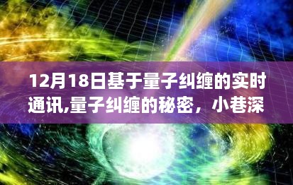 基于量子纠缠的实时通讯奇幻之旅，揭秘量子纠缠的秘密