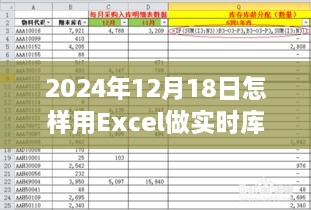 Excel实战指南，如何用Excel实现库存实时管理（以2024年12月18日为例）