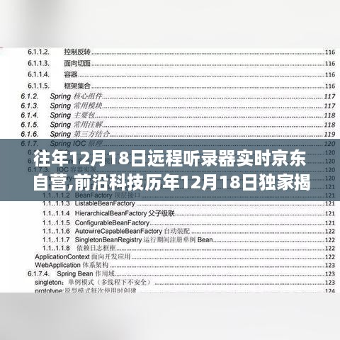 独家揭秘，远程听录器革新之旅，京东自营引领智能生活新体验