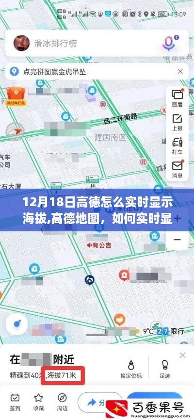 高德地图，实时显示海拔的初学者与进阶用户指南（12月18日更新）