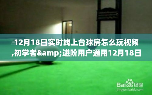 初学者与进阶用户通用，12月18日实时线上台球房游玩全攻略及玩法视频