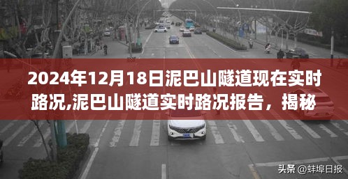 揭秘2024年12月18日泥巴山隧道实时路况细节报告