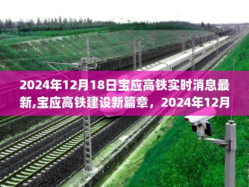 宝应高铁建设里程碑时刻，最新实时消息与建设新篇章