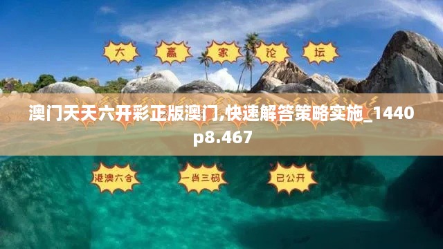 澳门天天六开彩正版澳门,快速解答策略实施_1440p8.467