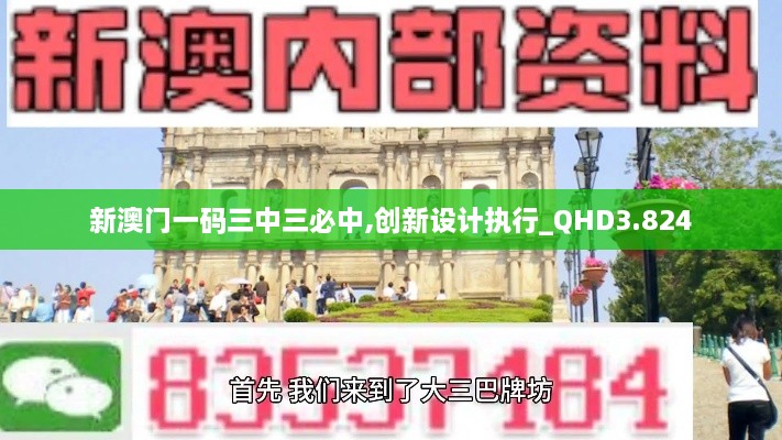 新澳门一码三中三必中,创新设计执行_QHD3.824